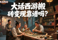 大话西游搬砖变现靠谱吗？