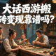 大话西游搬砖变现靠谱吗？