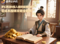 梦幻西游0投入搬砖能赚钱吗？零成本搬砖攻略全解析
