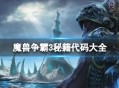 《魔兽争霸 3》单人模式下的秘籍代码大全