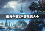 《魔兽争霸 3》单人模式下的秘籍代码大全