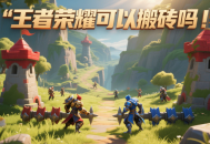 王者荣耀可以搬砖吗