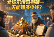 尤弥尔传奇搬砖一天能赚多少钱？