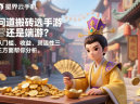 问道搬砖选手游还是端游？从门槛、收益、灵活性三方面帮你分析
