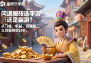 问道搬砖选手游还是端游？从门槛、收益、灵活性三方面帮你分析