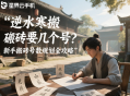 逆水寒搬砖要几个号？新手搬砖号数规划全攻略