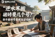 逆水寒搬砖要几个号？新手搬砖号数规划全攻略
