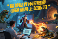 魔兽世界怀旧服搬砖适合上班族吗？