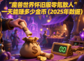 魔兽世界怀旧服零氪散人一天能赚多少金币（2025 年数据）