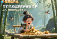 梦幻西游端游五开搬砖攻略：从入门到稳定收益全解析