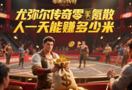 尤弥尔传奇零氪散人一天能赚多少米？