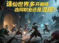 诛仙世界多开搬砖选同职业还是混搭？
