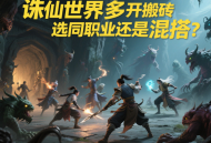 诛仙世界多开搬砖选同职业还是混搭？