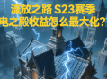 流放之路S23赛季闪电之殿收益怎么最大化？