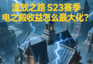 流放之路S23赛季闪电之殿收益怎么最大化？