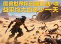 魔兽世界怀旧服搬砖收益平均大约多少一天？