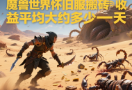 魔兽世界怀旧服搬砖收益平均大约多少一天？