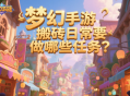 梦幻手游搬砖日常要做哪些任务？