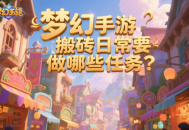 梦幻手游搬砖日常要做哪些任务？