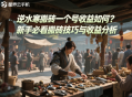 逆水寒搬砖一个号收益如何？新手必看搬砖技巧与收益分析