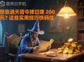 想靠通天塔令牌日赚 200 元？这些实用技巧快码住