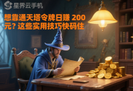 想靠通天塔令牌日赚 200 元？这些实用技巧快码住