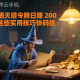 想靠通天塔令牌日赚 200 元？这些实用技巧快码住