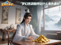 梦幻西游搬砖玩什么角色最好？