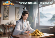 梦幻西游搬砖玩什么角色最好？