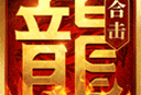 热血合击手游最新版