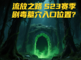 流放之路S23赛季剧毒墓穴入口位置？
