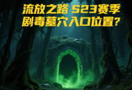 流放之路S23赛季剧毒墓穴入口位置？