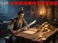 大话西游搬砖工作室现状