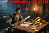 大话西游搬砖工作室现状