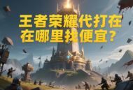 王者荣耀代打在哪里找便宜？
