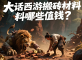 大话西游搬砖材料哪些值钱？