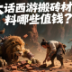 大话西游搬砖材料哪些值钱？