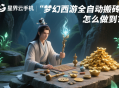 梦幻西游全自动搬砖，怎么做到？
