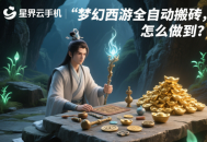 梦幻西游全自动搬砖，怎么做到？