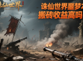 诛仙世界噩梦本搬砖收益高吗？