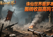 诛仙世界噩梦本搬砖收益高吗？