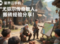 尤弥尔传奇散人搬砖经验分享
