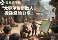 尤弥尔传奇散人搬砖经验分享