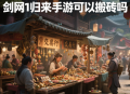 剑网1归来手游可以搬砖吗