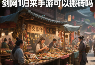 剑网1归来手游可以搬砖吗