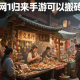 剑网1归来手游可以搬砖吗