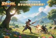 2025问道端游打金流程详解：新手如何高效搬砖赚钱？
