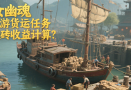 倩女幽魂手游货运任务搬砖收益计算？