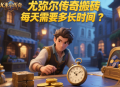 尤弥尔传奇搬砖每天需要多长时间？