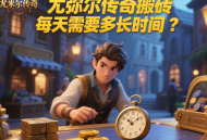 尤弥尔传奇搬砖每天需要多长时间？